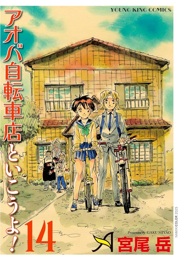 アオバ自転車店といこうよ! 11 (11巻) (ヤングキングコミックス